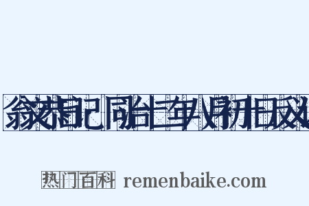 翁文恭日记·同治十二年八月初十日反义词是什么意思的图片